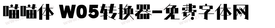 喵喵体 W05转换器字体转换